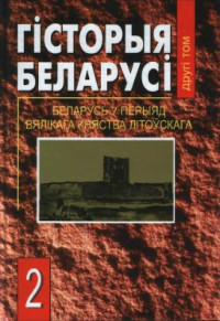 Касцюк М. (рэд.) — Гісторыя Беларусі ў 6 т. Том 2. Беларусь у перыяд Вялікага княства Літоўскага