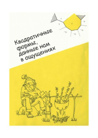 Конвей Дж. — Квадратичные формы, данные нам в ощущениях