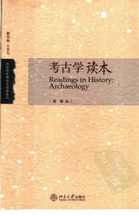 杨楠编 — 考古学读本