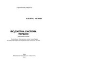 Артус М.М., Хижа Н.М. — Бюджетна система України
