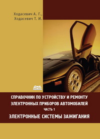 Ходасевич А.Г., Ходасевич Т.И. — Справочник по устройству, применению и ремонту электронных приборов автомобилей. Часть 1. Электронные системы зажигания.