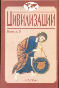Под ред. А.О. Чубарьян — Цивилизации. Проблемы глобалистики в глобальной истории