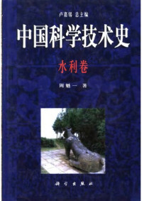 周魁一 — 中国科学技术史·水利卷