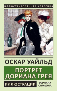 Уайльд Оскар — Портрет Дориана Грея