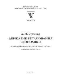Стеченко Д.М. — Державне регулювання економiки