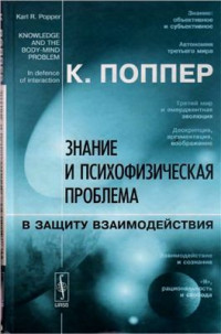 Поппер Карл. — Знание и психофизическая проблема: В защиту взаимодействия