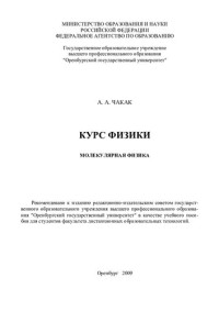 Чакак А. А. — Курс физики. Молекулярная физика