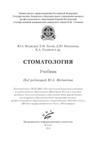 Медведев Ю.А., Басин Е.М., Милюкова Д.Ю. — Стоматология. Учебник.