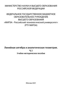 Берков Н. А.,  Горшунова Т. А.,  Гущина Е. Н. — Линейная алгебра и аналитическая геометрия. Часть 1: Учебно-методическое пособие
