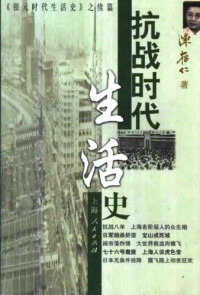 陈存仁 — 抗战时代生活史