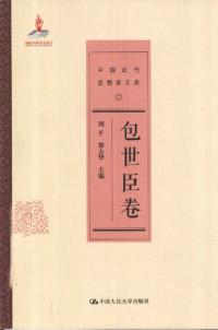 刘平，郑大华（主编） — 中国近代思想家文库：包世臣卷