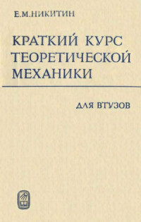 Никитин Е.М. — Краткий курс теоретической механики для втузов