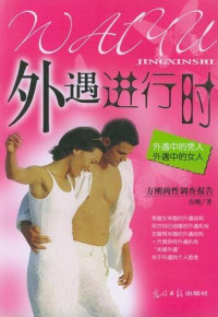 方刚 — 外遇进行时：外遇中的男人，外遇中的女人 (Affairs In Progress: Men and Women in Affairs)