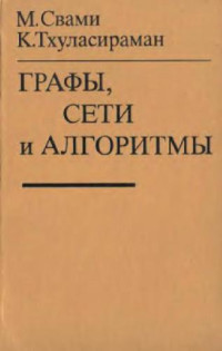 Свами М., Тхуласираман К. — Графы, сети и алгоритмы