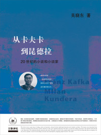 吴晓东 — 从卡夫卡到昆德拉: 20世纪的小说和小说家