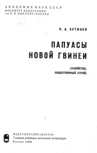 Н.А. Бутинов — Папуасы Новой Гвинеи (хозяйство, общественный строй).
