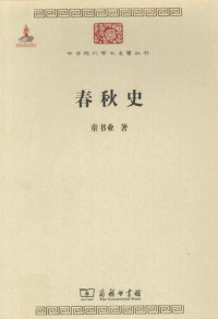 童书业 — 春秋史
