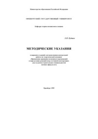 Кудина Л.И. — Применение принципа возможных перемещений к определению реакций опор составной конструкции: Методические указания