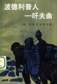 列舍特尼柯夫 — 波德利普人——纤夫曲: 外国文学丛书