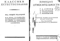 Лоренц Г.А. А., Пуанкаре А., Эйнштейн А., Минковский Г. — Принцип относителности