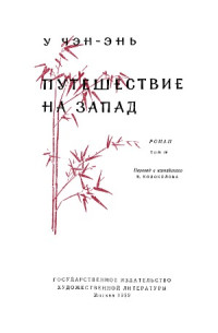 У Чэн-энь — Путешествие на Запад (в четырех томах).