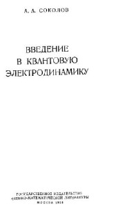 Соколов А.А. — Введение в квантовую электродинамику