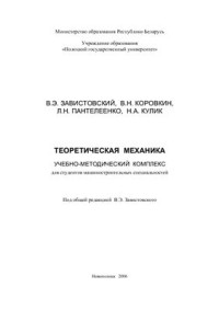 Завистовский В.Э. и др. — Теоретическая механика
