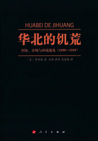 [美]李明珠 — 华北的饥荒：国家市场与环境退化