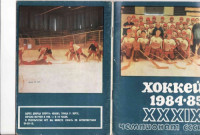 Н.Д.Пасконов, Т.Г.Ермоленко — Хоккей 84-85. Уфа
