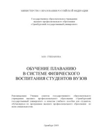 Степанова М.В. — Обучение плаванию в системе физического воспитания студентов вузов: Методическое пособие