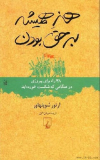 آرتور شوپنهاور / برگردان به پارسی از عرفان ثابتی — هنر همیشه بر حق بودن