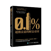 汉斯·尤根·克莱曼斯基 — 0.1％：超级富豪的财富帝国