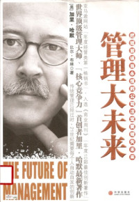 (美)加里.哈默    比尔    布林  陈劲 — 管理大未来(The Future of Management)