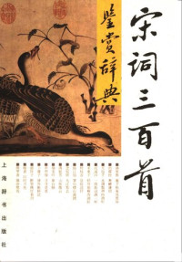 周汝昌 徐培均 陈永正等 — 宋词三百首鉴赏辞典: 宋词三百首鉴赏辞典