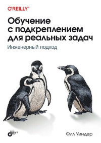 Уиндер Фил — Обучение с подкреплением для реальных задач