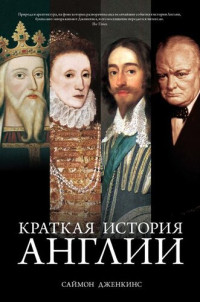 Саймон Дженкинс — Краткая история Англии [A Short History of England]