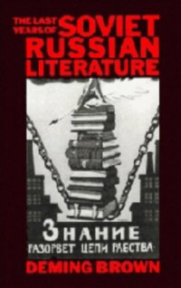 Deming Bronson Brown — The Last Years of Soviet Russian Literature: Prose Fiction 1975-1991