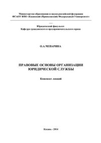 Чепарина О.А. — Правовые основы организации юридической службы