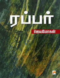 ஜெயமோகன் — ரப்பர்