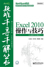 王建发; 李术彬; 黄朝阳 — Excel 2010操作与技巧(含CD光盘1张)