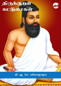 கி.ஆ.பெ.விசுவநாதம் — திருக்குறள் கட்டுரைகள்