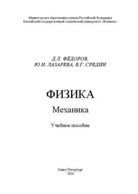 Фёдоров Д.Л., Лазарева Ю.Н., Средин В.Г. — Физика. Механика: учебное пособие
