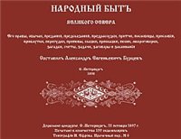 Составил Александр Евгениевич Бурцев — Народный быт Великого Севера.