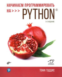 Тони Гэддис — Начинаем программировать на Python