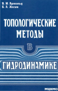 Арнольд В. И., Хесин Б. А. — Топологические методы в гидродинамике
