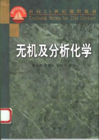 董元彦 — 无机及分析化学