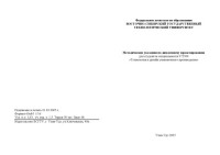 Ханхасаев Г.Ф., Боронцоев А.А., Балтахинова Ю.Д., Сетова О.А. — Методические указания по дипломному проектированию для студентов специальности 072500 ''Технология и дизайн упаковочного производства''