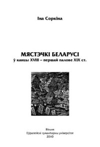 Соркіна І. — Мястэчкі Беларусі ў канцы XVIII - першай палове XIX ст