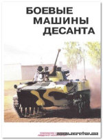 Барятинский Михаил Борисович — Боевые машины десанта