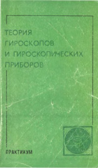 А.А. Одинцов, М.Л. Павловский, Г.Ф. Бублик и др. — Теория гироскопов и гироскопических приборов. Практикум